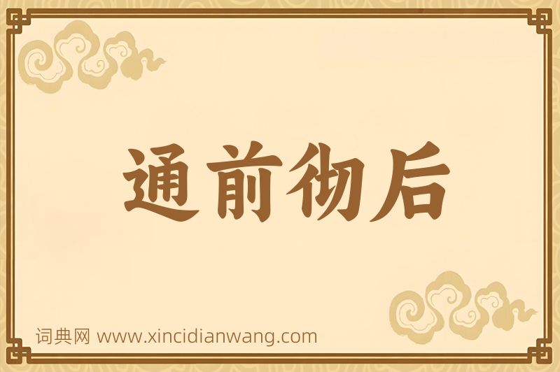 成语通前彻后图片