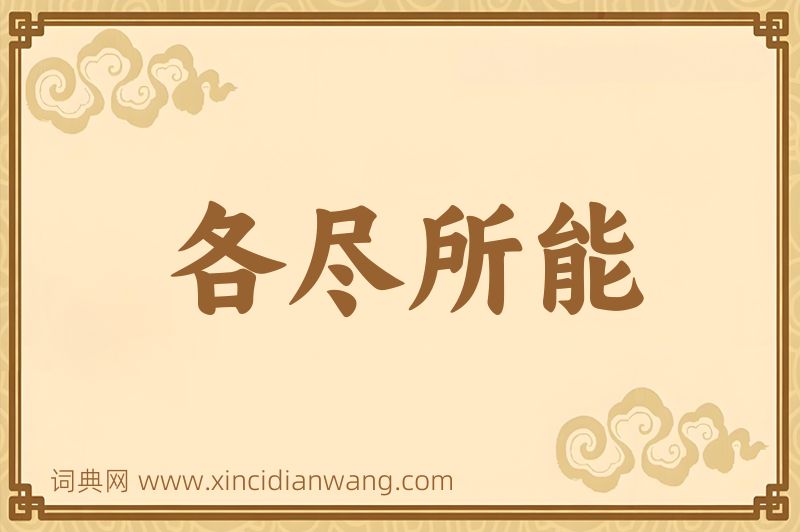 成语各尽所能图片