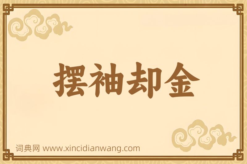 成语摆袖却金图片
