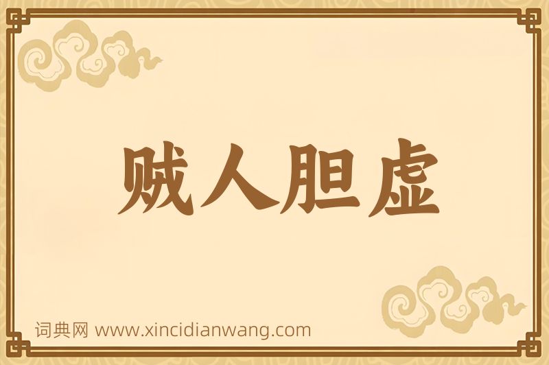 成语贼人胆虚图片