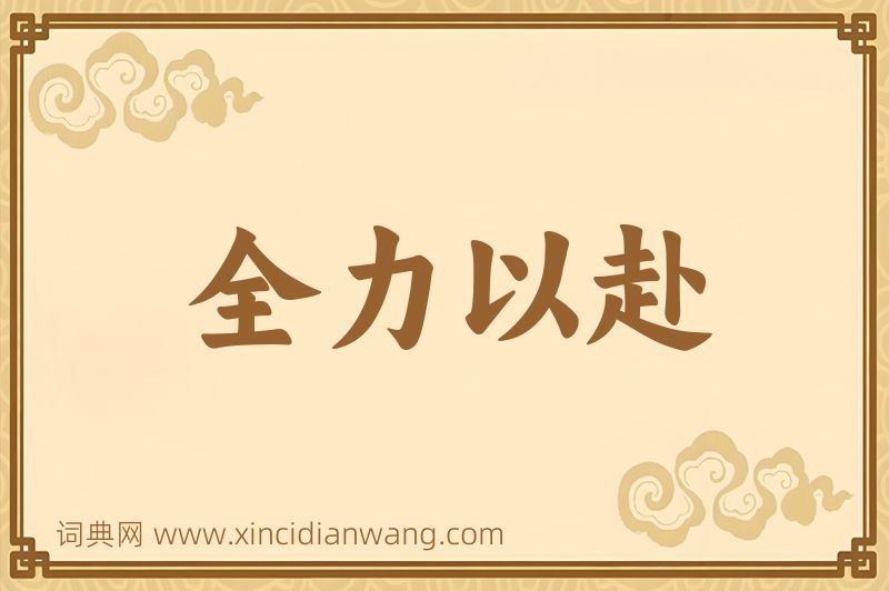 成语全力以赴图片