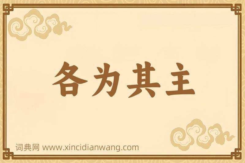 成语各为其主图片