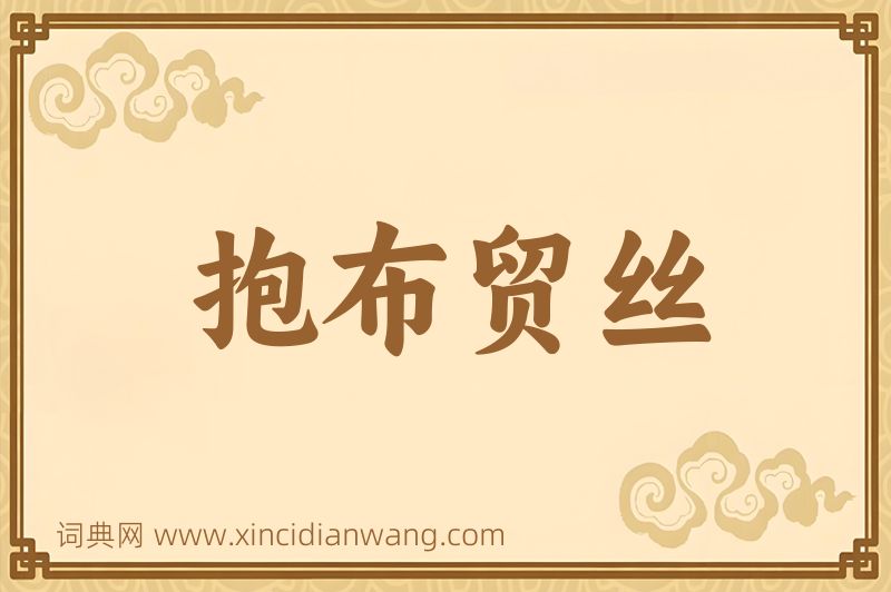成语抱布贸丝图片