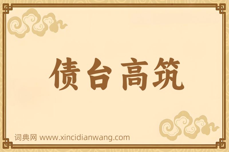 成语债台高筑图片