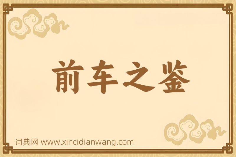 成语前车之鉴图片