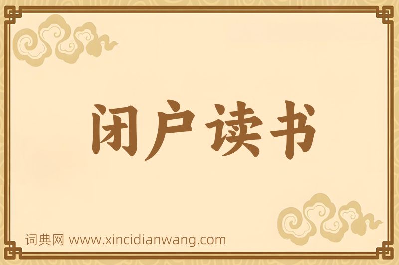成语闭户读书图片