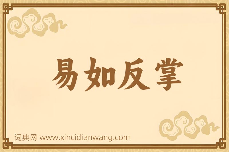 成语易如反掌图片