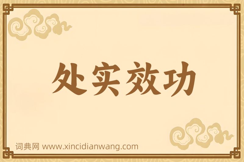 成语处实效功图片
