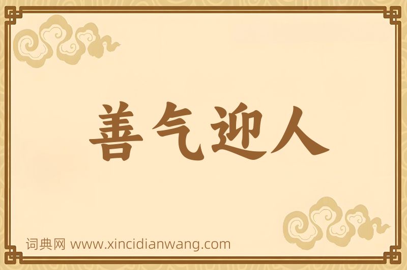 成语善气迎人图片