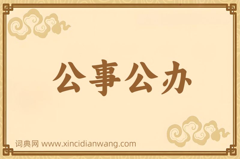 成语公事公办图片