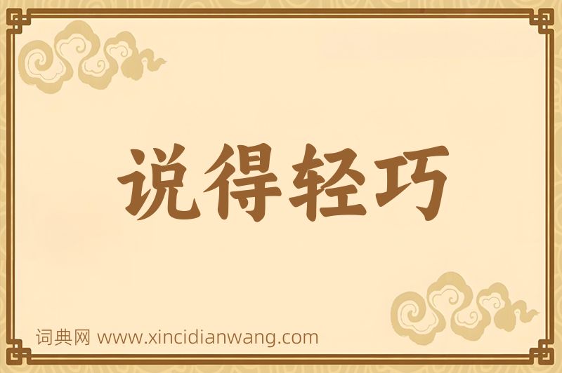 成语说得轻巧图片