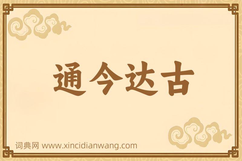 成语通今达古图片