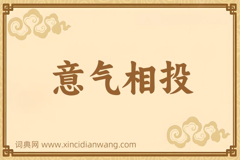 成语意气相投图片