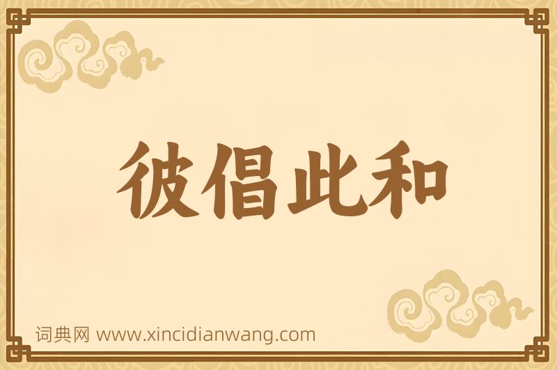 成语彼倡此和图片