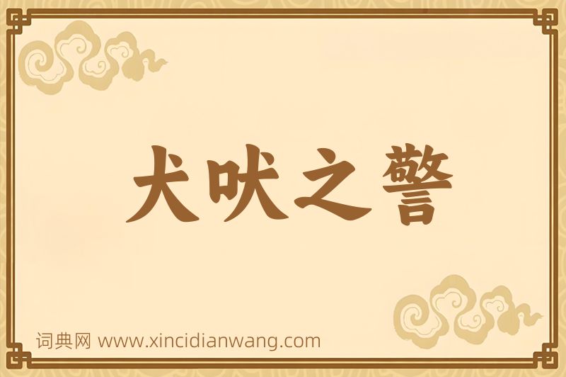 成语犬吠之警图片