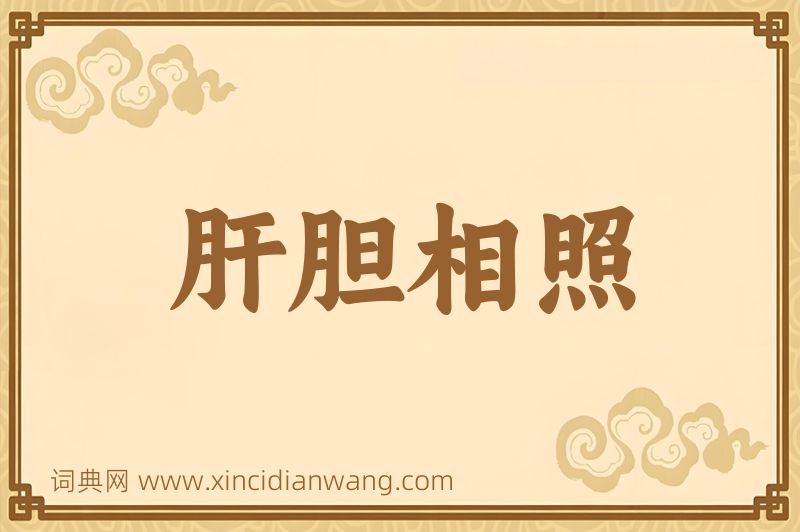 成语肝胆相照图片