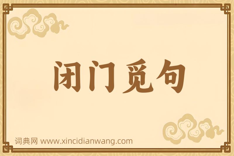 成语闭门觅句图片