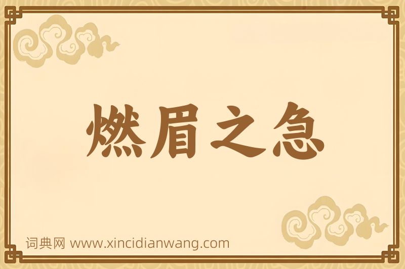成语燃眉之急图片
