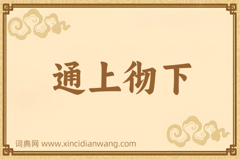 成语通上彻下图片