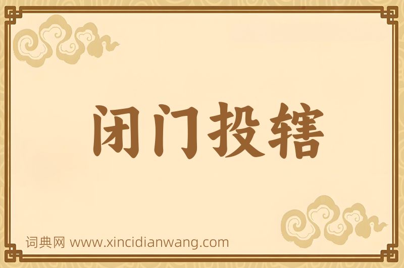 成语闭门投辖图片