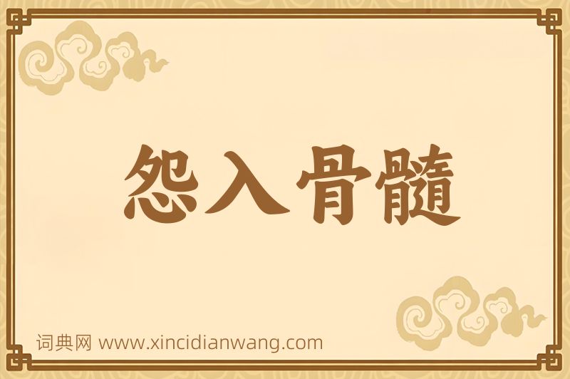 成语怨入骨髓图片