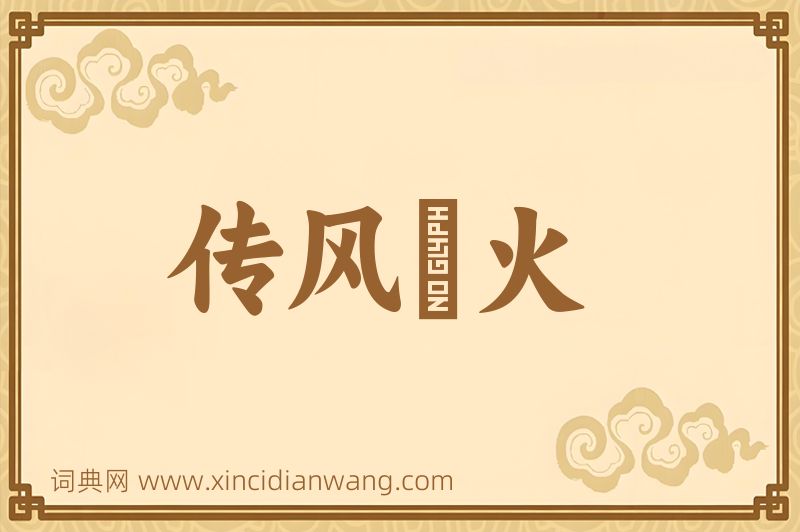 成语传风搧火图片