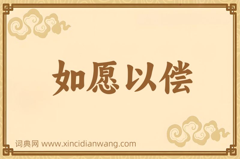 成语如愿以偿图片