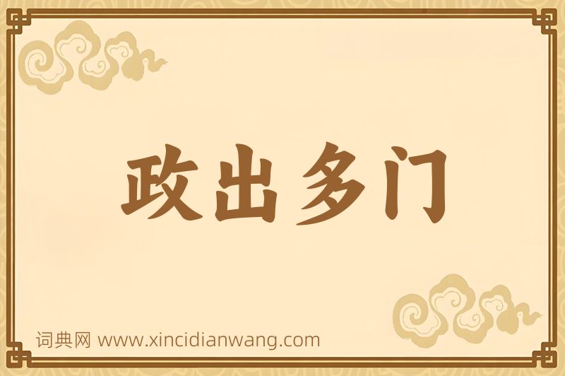 成语政出多门图片