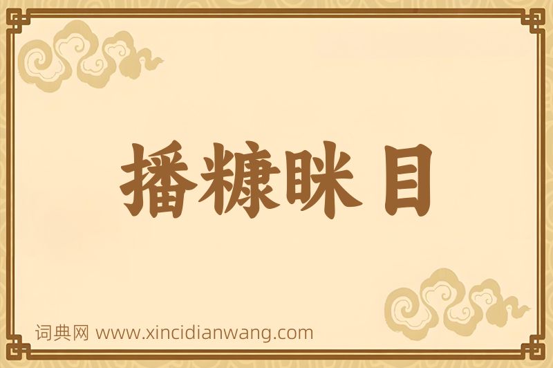 成语播糠眯目图片