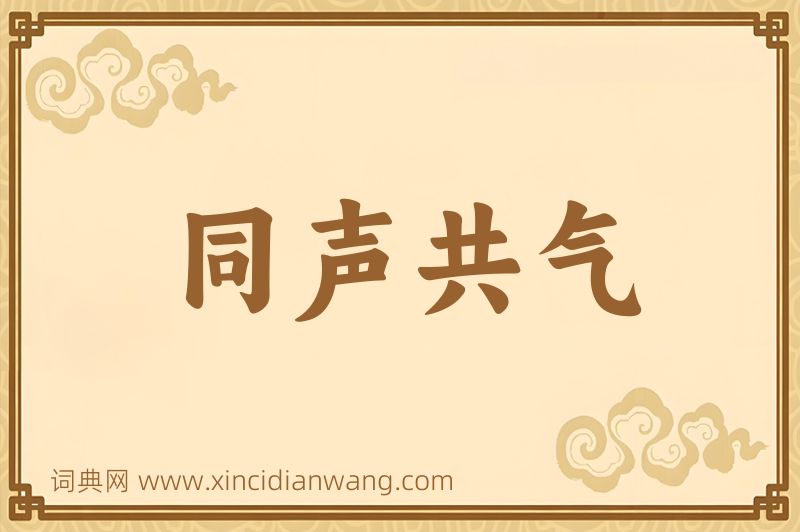 成语同声共气图片