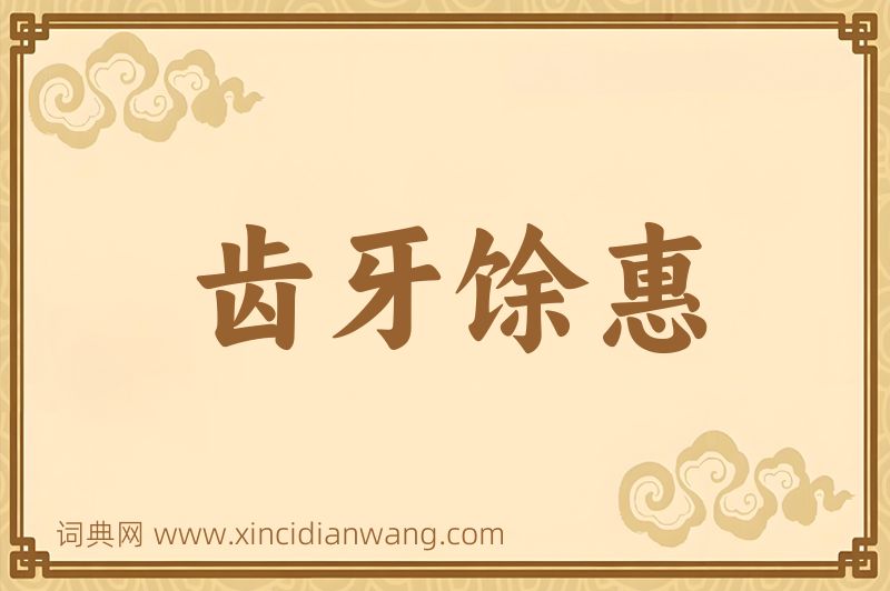 成语齿牙馀惠图片