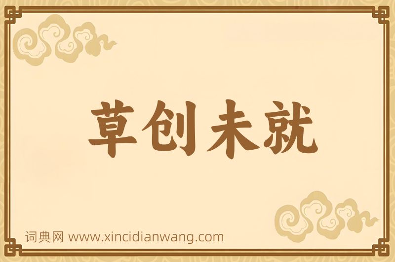 成语草创未就图片