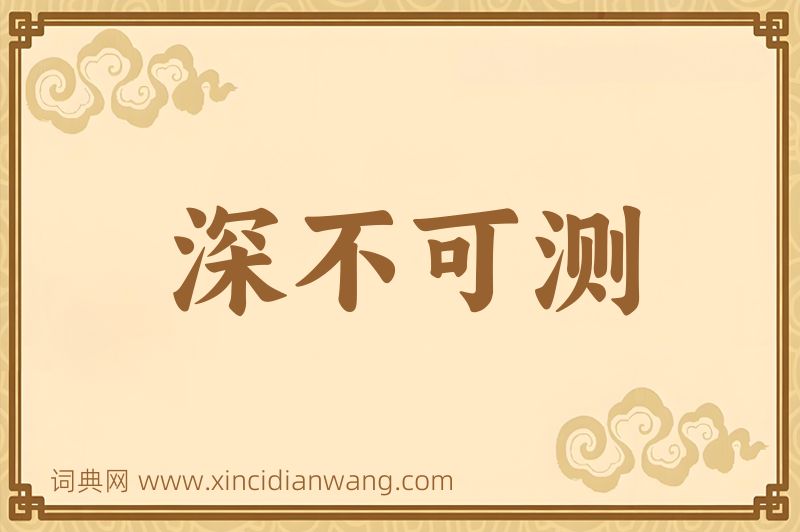 成语深不可测图片