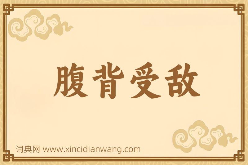 成语腹背受敌图片