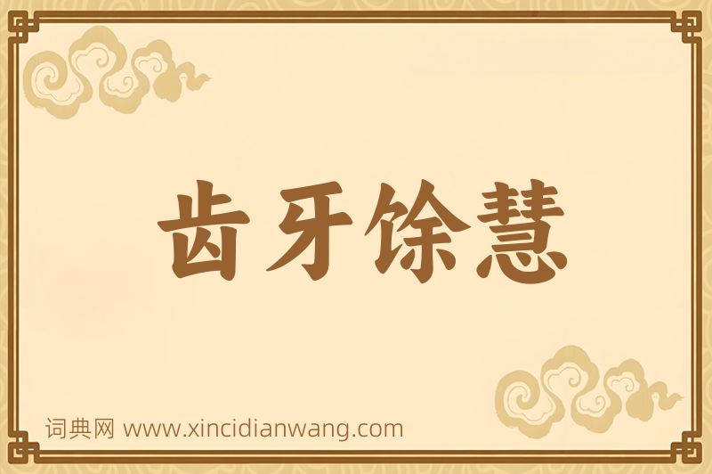 成语齿牙馀慧图片