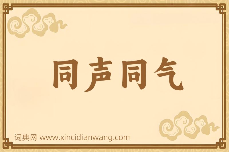 成语同声同气图片