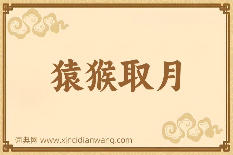 成语猿猴取月图片