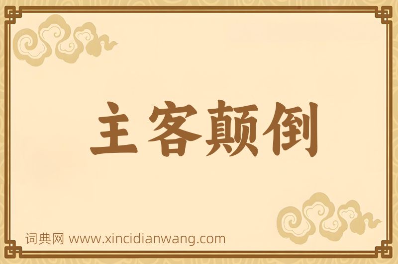 成语主客颠倒图片