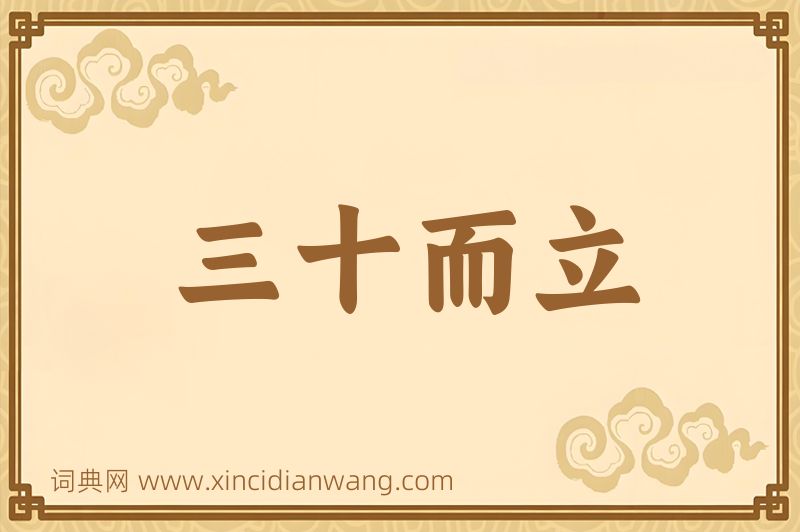 成语三十而立图片