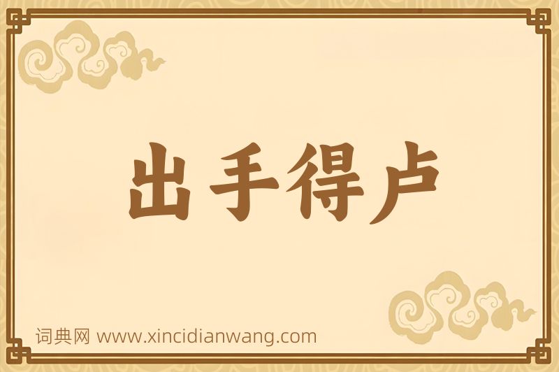 成语出手得卢图片