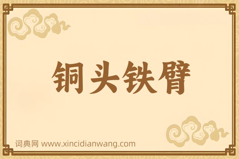 成语铜头铁臂图片