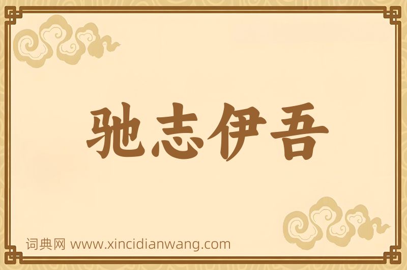 成语驰志伊吾图片