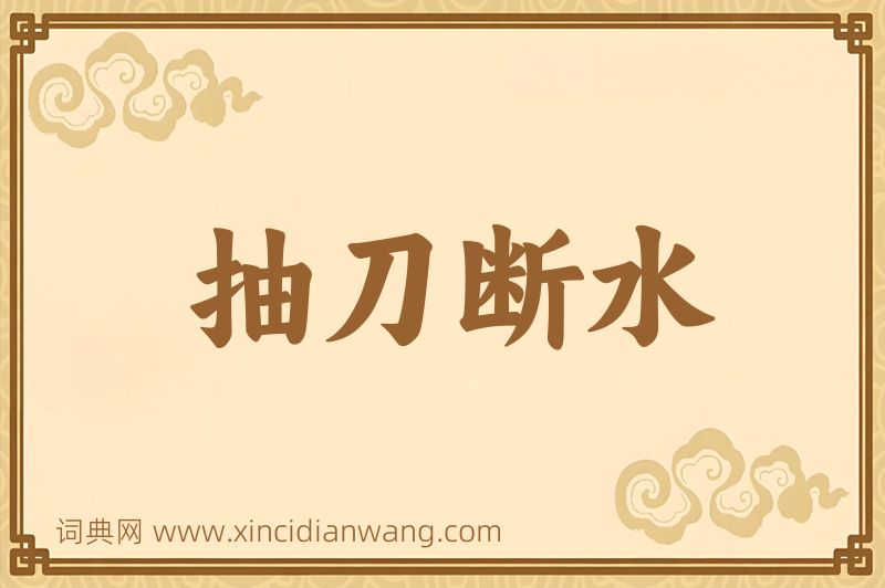 成语抽刀断水图片