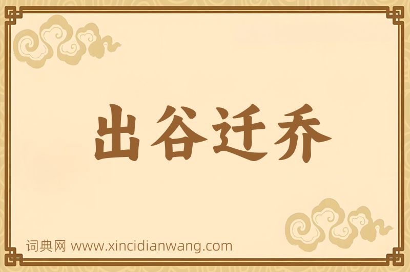 成语出谷迁乔图片