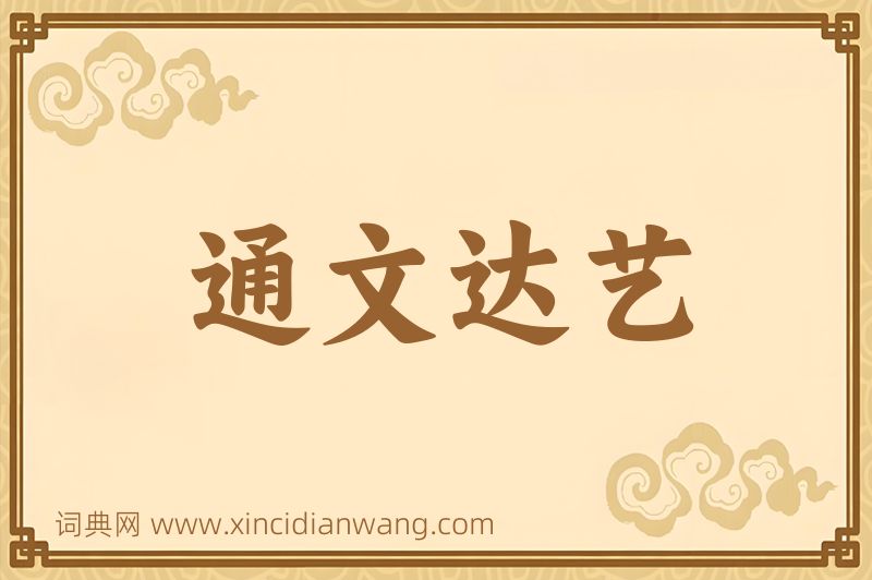 成语通文达艺图片