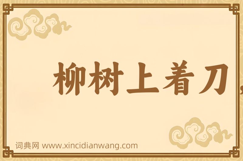 成语柳树上着刀，桑树上出血图片