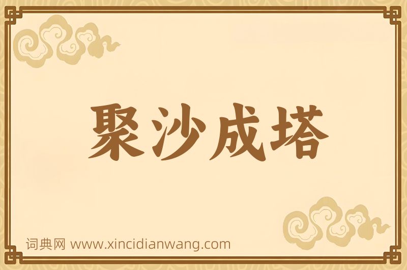 成语聚沙成塔图片