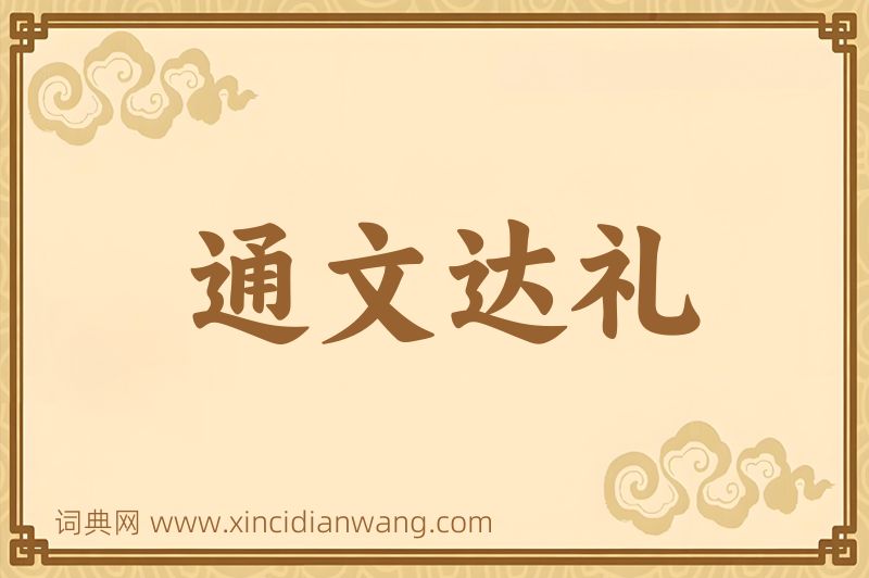 成语通文达礼图片
