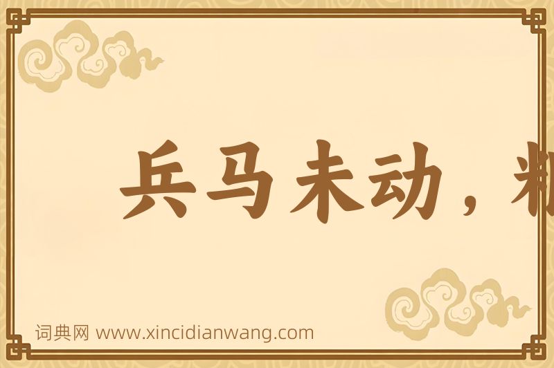 成语兵马未动，粮草先行图片