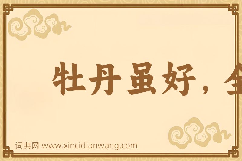 成语牡丹虽好，全仗绿叶扶持图片